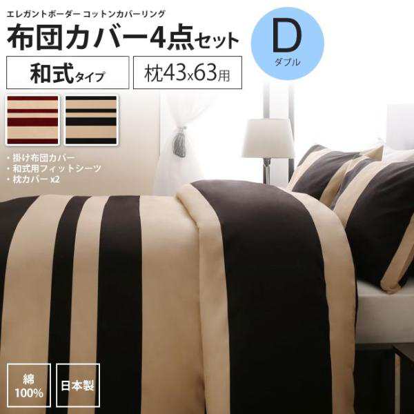 布団カバーセット 和式用 4点 ダブル 枕43×63  エレガント ボーダー コットンカバーリング カバー、シーツセットの通販は