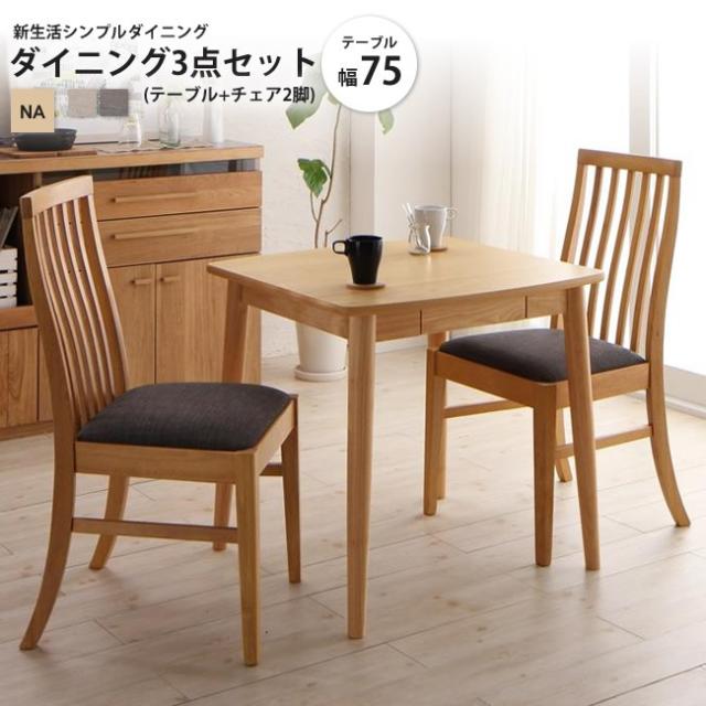 3点セットW75 (テーブル+チェア2脚) ナチュラル 新生活 シンプルダイニング ダイニングテーブルセットの通販は