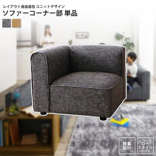 ソファー コーナー部 単品   ユニットデザインソファー ソファの通販は 19,622円