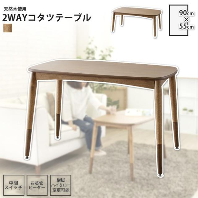 こたつテーブル W90×D55 長方形 ： コタツテーブル こたつ おしゃれ 冬 ダイニング 2WAY 継脚 KT-105の通販は