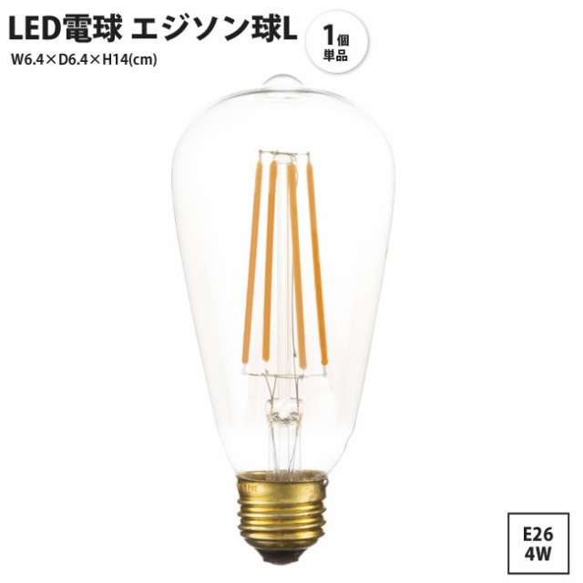 LED電球 エジソン球L 1個 単品 口金 E26 4W ワット おしゃれ レトロ 電球のみ LED-102 x1個 LED エジソン球Lの ...