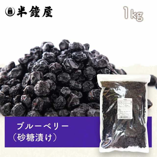 パン・製菓材料・米粉・はとむぎの半鐘屋　ブルーベリー　1kg（砂糖漬け・ドライブルーベリー・製菓・製パン）の通販はau　マーケット　PAY　au　PAY　マーケット－通販サイト