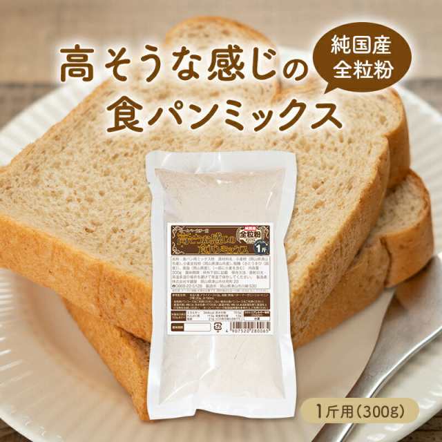 単品注文ならメール便送料込み 高そうな感じの食パンミックス 1斤用