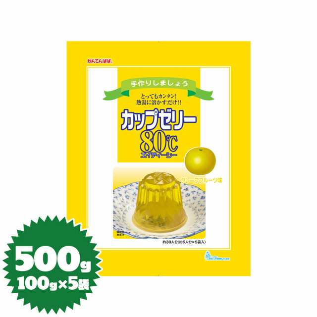 かんてんパパ ゼリーの素 カップゼリー80℃（グレープフルーツ）100g×5