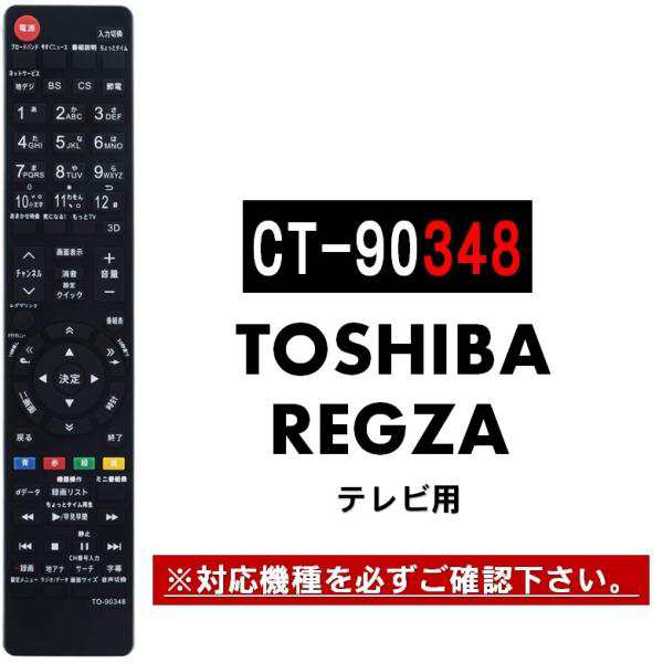 東芝 レグザ テレビ リモコン CT-90348 CT-90320A CT-90352 CT-90372