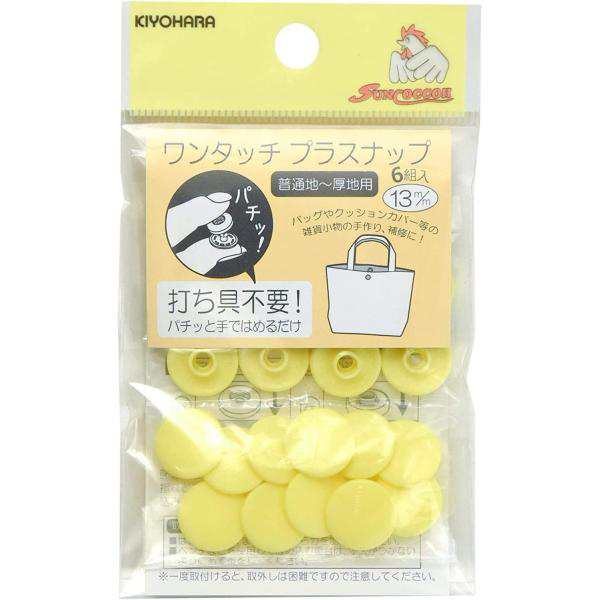 ワンタッチプラスナップ 6組入 直径13mm ベビーイエロー KIYOHARA