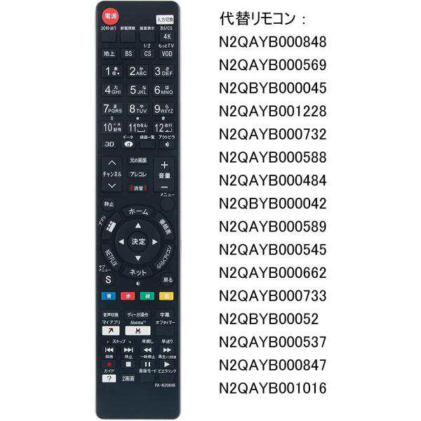 パナソニック テレビ リモコン ビエラ N2QAYB000848 N2QBYB000045