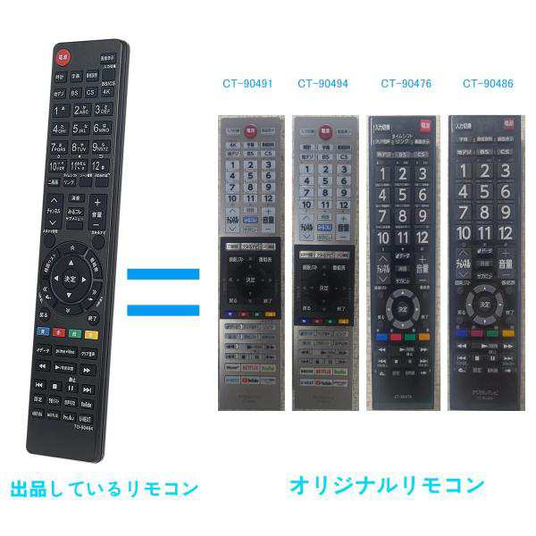 東芝 テレビ リモコン レグザ CT-90494 CT-90486 CT-90491 CT-90476