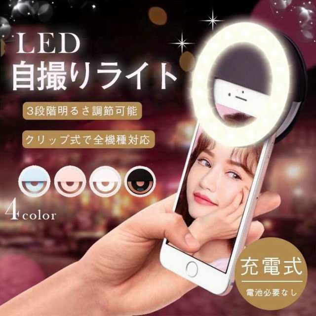 瞳に写る！LED 自撮りライト 【全4カラー】セルカライト セルフィ—ライト 充電式 電池不要の通販はau PAY マーケット 和つなぎ au  PAY マーケット－通販サイト