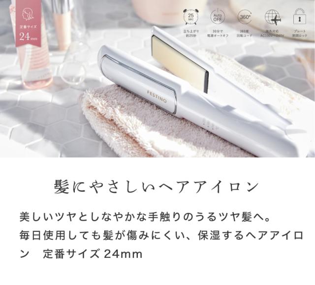 特典付き！【 24mm 】FESTINO ストレートヘアアイロン 24mm アイロン