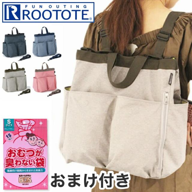 3271  おまけ付き【送料無料】 ROOTOTE ルートート SN.マミールー.ミアレ-A 3way  ルートート マザーズバッグ マザーバッグ トートバッグ ショルダーバッグ ベビーカーバッグ バ【B倉庫】