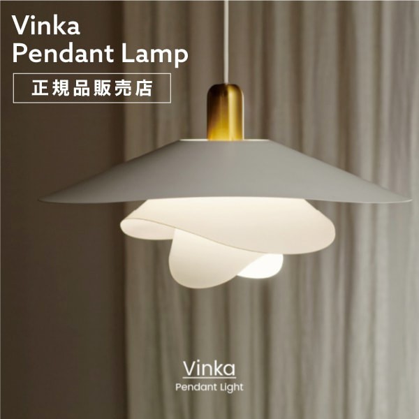 新製品情報も満載 ペンダントライト【 VINKA 】ヴィンカ 照明 北欧 デザイナーズ シーリングライト・天井照明