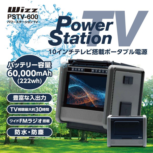 【メーカー直送】Wizz パワーステーションTV 10インチテレビ搭載ポータブル電源 PSTV-600　非常用電源 大容量 バッテリー スマホ充電 充電 蓄電池 災害 防災 停電 備え 避難所 アウ【B倉庫】