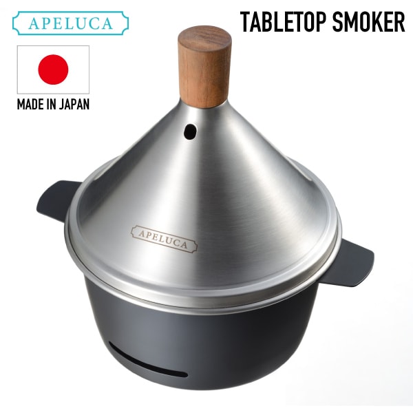 【APELUCA】テーブルトップスモーカー アペルカ APS7000 TABLETOP SMOKER　キッチン便利 燻製器 家庭用 アペルカ テーブルトップスモーカー 室内使用可 燻製機 燻製鍋 アウ【B倉庫】