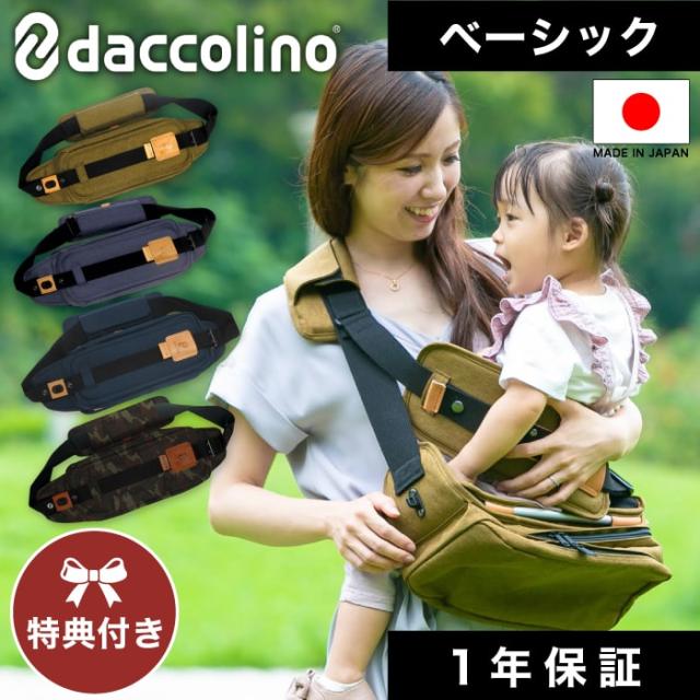 特典付き！＜daccolino ベーシック＞ ダッコリーノ ショルダーバッグ 抱っこバッグ メンズ レディース 日本製 肩掛け 抱っこ紐 肩掛けセカンド抱っこ紐 抱っこひも コンパクト 片手 赤ち【B倉庫】