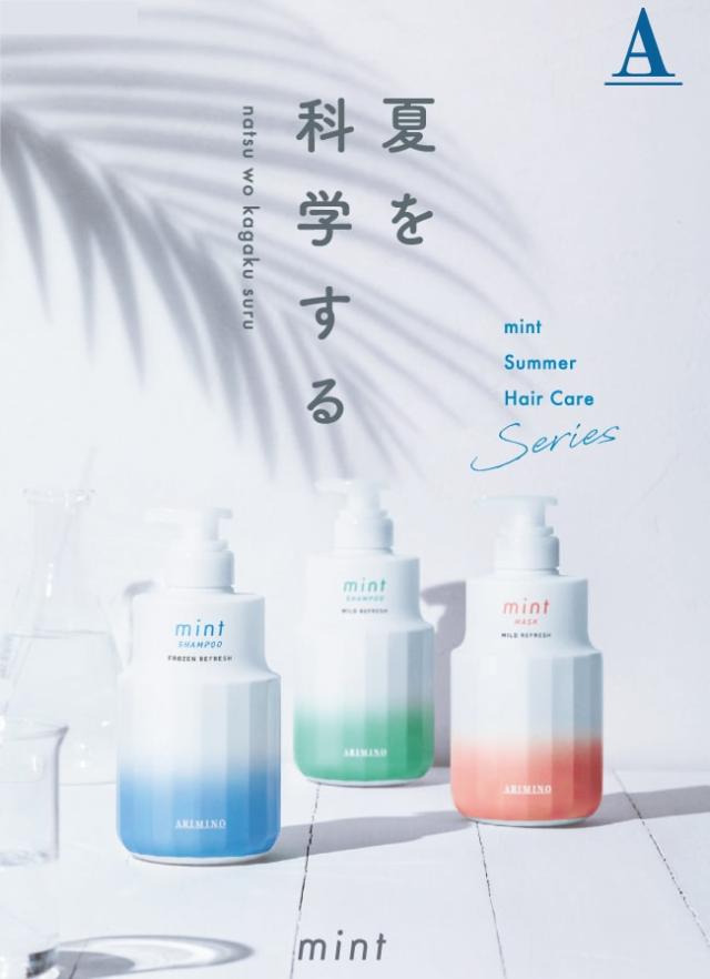 A倉庫】【フローズンリフレッシュ 250ml】 アリミノ mint ミント