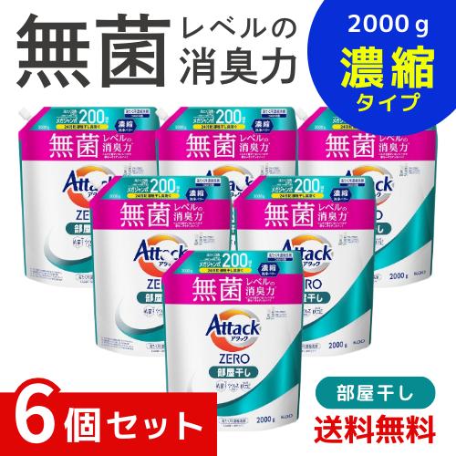 アタックZERO アタック液体史上 最高の清潔力。無菌レベルの消臭力 部屋干し 詰め替え 2000ｇ ×6個セット 4901301440815  /