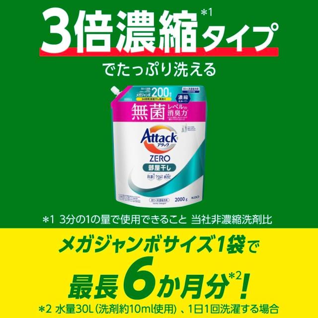 アタックZERO アタック液体史上 最高の清潔力。無菌レベルの消臭力 部屋干し 詰め替え 2000ｇ ×6個セット 4901301440815  /_7