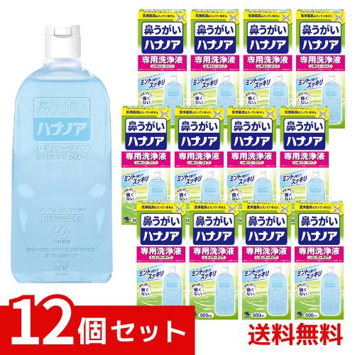 小林製薬 ハナノア専用洗浄液 500ｍL ×12個セット 4987072040560 /