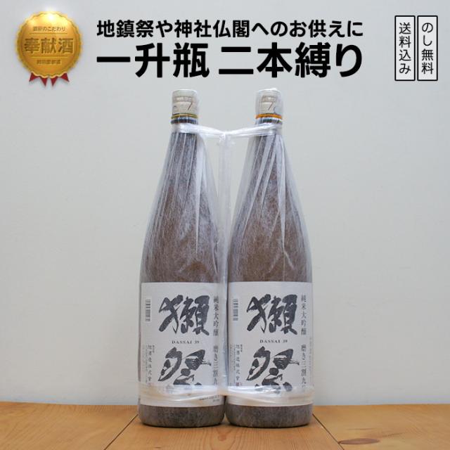 奉献酒 獺祭三割九分 日本酒 純米大吟醸 1800×2　地鎮祭・御神前に縁起の良い一升瓶二本縛り【のし無料対応】 (山口県／株式会社獺祭)