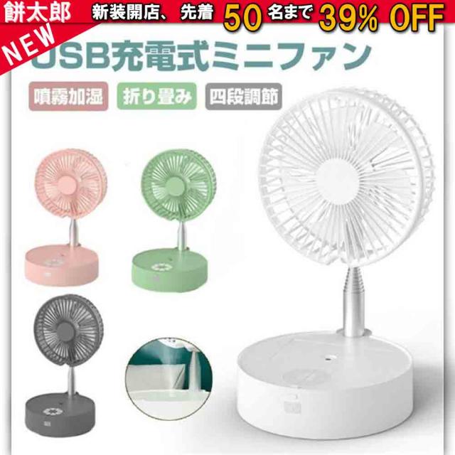 折り畳み式 扇風機 暑い夏でも涼しく快適に! 4段階調整 USB充電 140°首振り 取付簡単 小型 卓上 静音 加湿 7200mAh 持運び便利