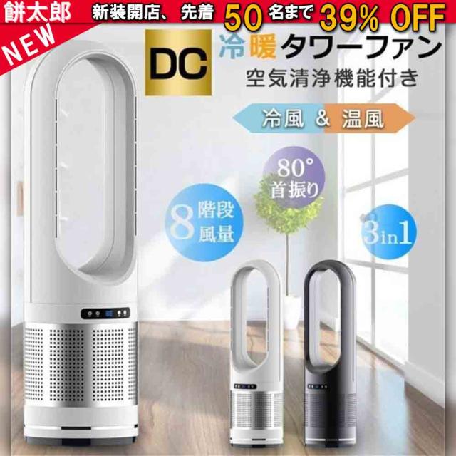 スリム タワーファン 冷暖タイプ 扇風機 空気清浄機 8段階風量調節 46インチ 羽なし 扇風機 自動首振り リモコン付き タイマー付き 静音