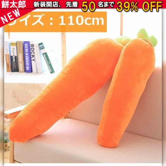 抱き枕 ぬいぐるみ 枕 ビッグ 可愛い ニンジン 寝枕 クッション かわいい ロングクッション付き ふわふわ お昼寝枕 子供 プレゼント 110c
