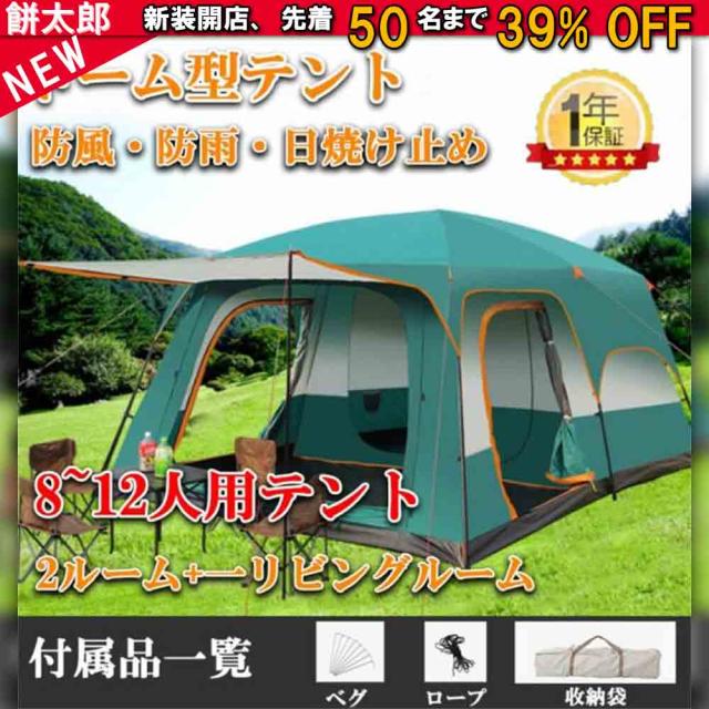 テント 8-12人用 ツールーム ドーム型テント 大型 ファミリーテント 設営簡単 防風防水 日焼け防止 折りたたみ UVカット 蚊虫防止 キャンプ用品 一年保証