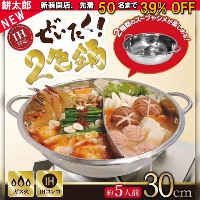 仕切り鍋 二色鍋 30cm 鍋 IH 対応 ガス火 対応 お鍋 両手鍋 2色鍋 2食鍋 二食鍋 仕切り付き ステンレス鍋 家族 卓上 なべ 食卓 食事