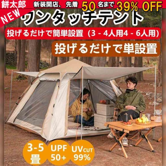 テント ドーム型テント ポップアップテント 大型 ワンタッチテント 3-4人用 4-6人用 軽量 両面メッシュ 紫外線防止 防災 防水 収納袋 ビッグテント アウトドア