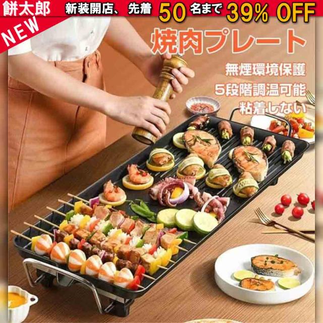 ホットプレート 焼肉プレート 波型プレート 電気グリル鍋 焼き肉 焼肉 無煙 平面プレート 電気なべ 1400W 5段階調温可能 新生活 パーティ