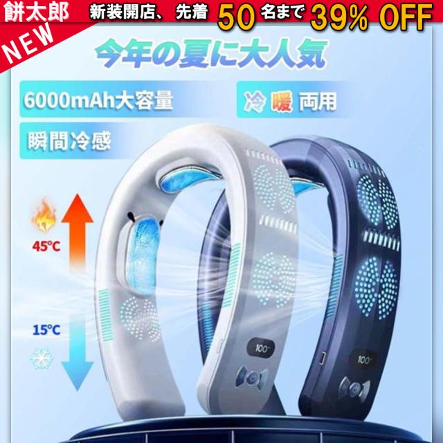 【最新版★全面進化★2年保証】 ネッククーラー 首掛け扇風機 先端半導体冷却 3つ冷却ブレート付き 6000mAh大容量 四風道送風 扇風機 冷感 1秒で冷やす LED付き 冷房/暖房 静音 携帯扇風機 ミニ扇風機 ハンズフリー USB 充電式 通勤 旅行 室外作業 LED画面表示 首掛けファン