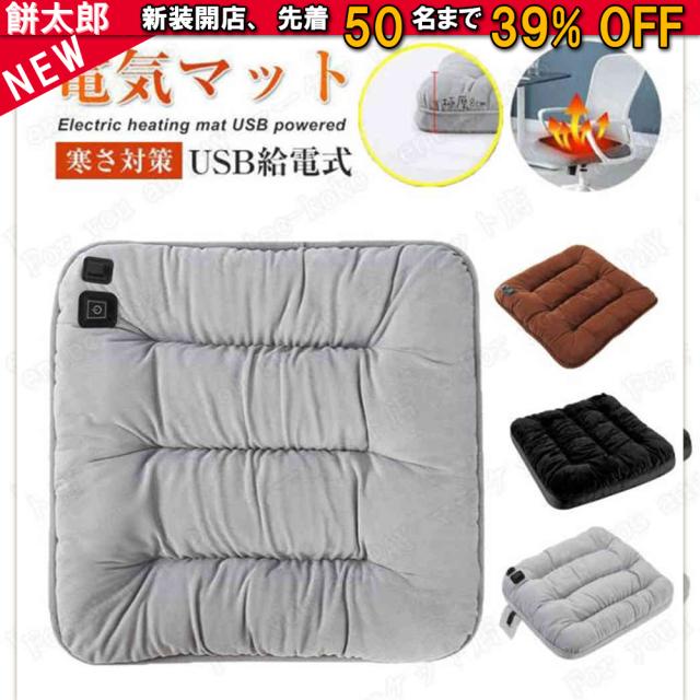 3段階温度調節可】ホットマット 電気 クッション 座布団 電気マット USB ヒーター付き ざぶとん イチオシ ウォーマー ホット座布団 電気毛布 イス用座布団 ウォームマット ルームマット 一人用 お尻 温め 暖かい 足元 冷え対策 ３カラー リモートワークグッズ マット 椅子