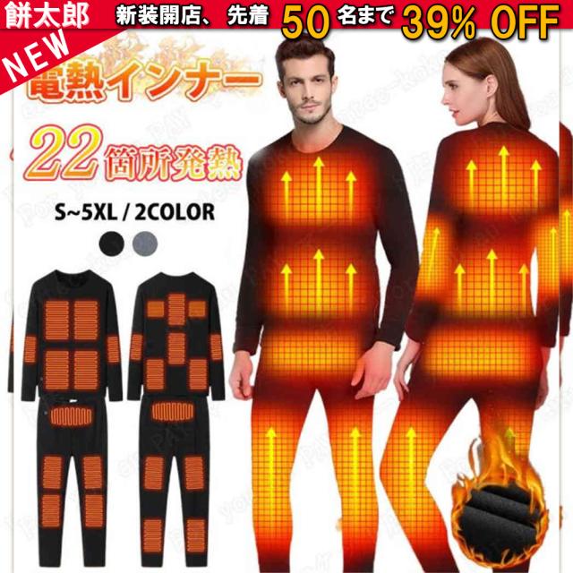 電熱インナー 22箇所発熱 上下セット 日本製ヒーター 電熱インナーウェア メンズ レディース ヒーター付き 防寒着 ヒートインナー冬ぬくぬく 暖房服 発熱シャツ 電熱パンツ 電熱ウェア インナーパンツ 防寒着 作業服 電熱ウェア