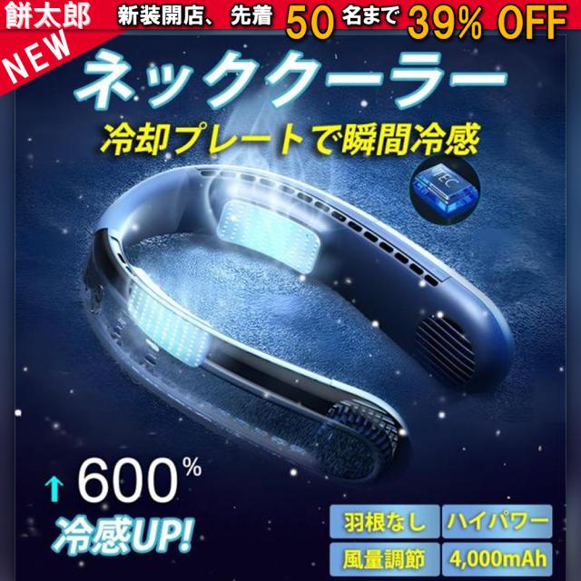 首掛け扇風機 ネックファン 3階段風量調節 4000mAh大容量 上下送冷風 冷感 首かけ扇風機 -15℃瞬間冷却プレート 扇風機 軽量 風向自由調節 冷風機 軽量 高品質 長時間 おしゃれ ひんやり 軽い プレゼント 扇風機 通勤 ン 瞬間冷感 ペルチェ素子冷却プレート ネッククーラー