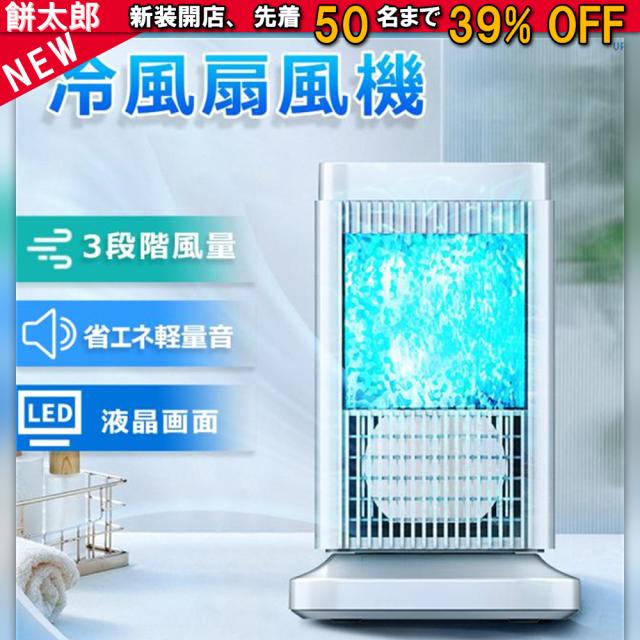 冷風機 冷風扇 扇風機 卓上 冷風機 小型 おしゃれ 携帯冷風機 静音 強風 コンパクト 省エネ 取っ手付き 3段階調整 UV-C除菌 ミニ冷風機 熱中症対策 半導体冷凍シート 水 氷不要 36dB 低ノイズ 夏 LED液晶画面 2色LED極光ライト おすすめ