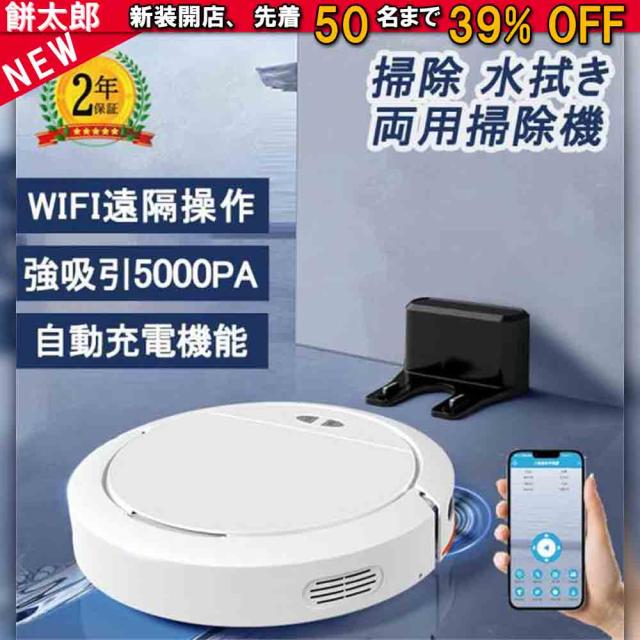 ロボット掃除機 5000Pa 強力吸引 高性能 花粉対策 水拭き両用 超薄型 畳 静音 自動充電 WiFi 130分間連続稼働 お掃除ロボット