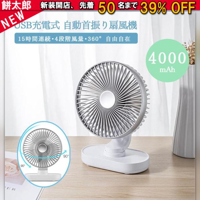 自動首振り 扇風機 小型 卓上扇風機 4段階風量調整 USB充電式 4000mAh超大容量 120度首振り 静音 ハンズフリー 軽量 高品質 360度自由自在 上下左右首振り 静音 省エネ 熱中症対策 ギフト 送料無料