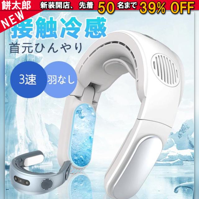 首掛け扇風機 羽なし 折り畳み式 ネッククーラー 冷却プレート おりたたみ 首掛けクーラー 冷感 冷却 静音 角度調整 瞬間冷却 羽根なし 軽量 急速冷却 半導体冷却 送風 携帯扇風機 ハンズフリー usb充電 熱中症対策 3段階調節