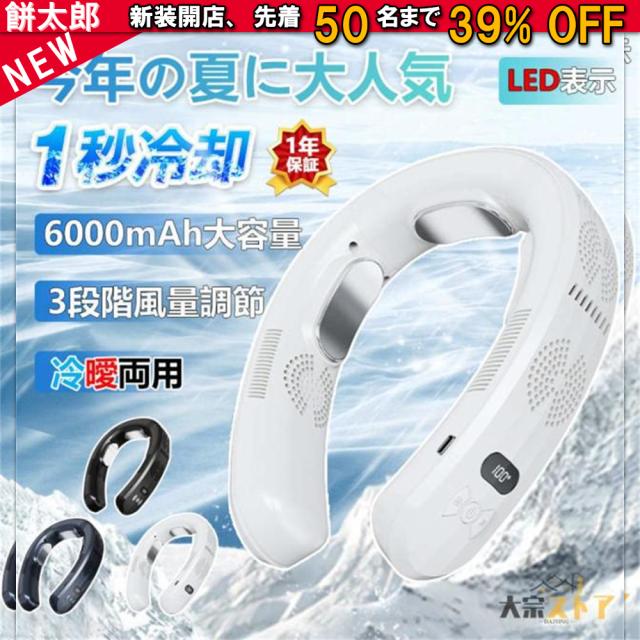 【最新進化版冷暖切替 】【1年保証】首掛け扇風機 ネッククーラー 首かけ扇風機 羽なし 3つ冷却プレート 半導体冷却 冷凍ハンギングネックエアコン 6000mAh大容量 携帯用扇風機 四風道送風 冷房暖房 ネックヒーター