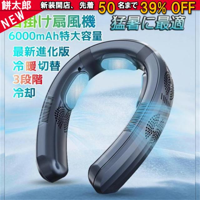 【最新進化版冷暖切替 】【1年保証】首掛け扇風機 ネッククーラー 首かけ扇風機 羽なし 3つ冷却プレート 半導体冷却 冷凍ハンギングネックエアコン 6000mAh大容量 携帯用扇風機 四風道送風 冷房暖房 ネックヒーター