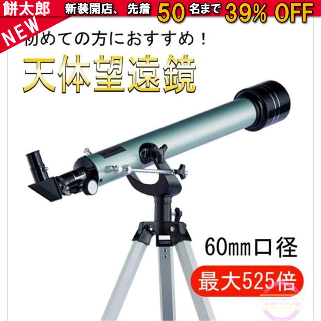 天体望遠鏡 初心者 望遠鏡 高倍率 組立要 天体望遠鏡Bタイプ 天体観測 最大525倍 地上観測 授業 アウトドア 屈折式 月観察 子供 こども 小学生 中学生 高校生 趣味 プレゼント 誕生日 GIFT ギフト 贈り物 経緯台式 自由研究 入学祝 入園祝 父の日