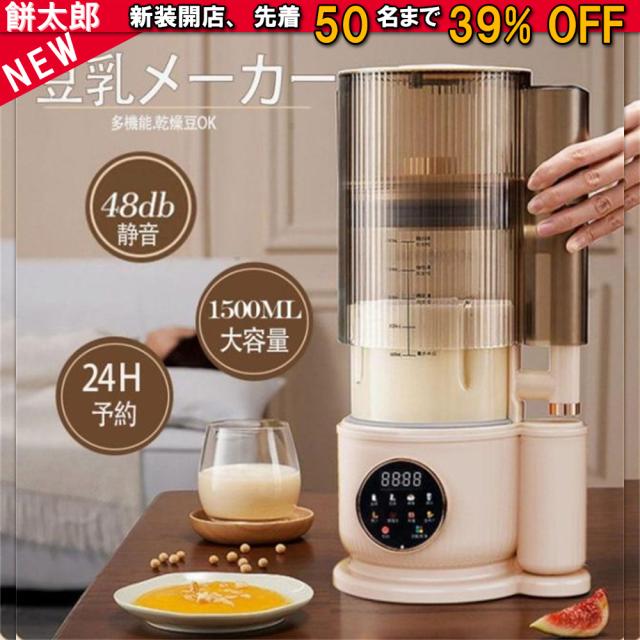 豆乳メーカー 乾燥大豆 全自動 濾過不要 スープメーカー 完全豆乳メーカー豆乳機 豆乳ブレンダー ミキサー ブレンダー 自動調理 ブレンダー ジューサー 多機能