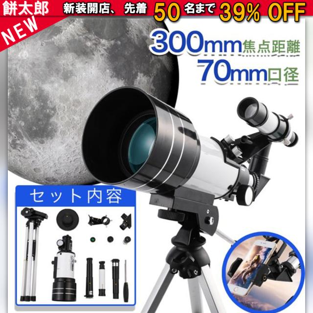 天体望遠鏡 セット 口径70mm 焦点距離300mm 屈折式望遠鏡 天体 天体望遠鏡 セット 口径70mm 焦点距離300mm 屈折式望遠鏡 天体