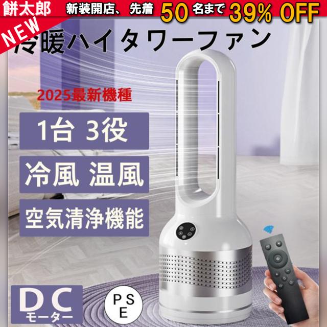 タワーファン 温風 冷風 冷暖タワーファン 夏冬両用 空気清浄 タワーファン 冷暖タイプ 電気ストーブ 電気 ヒーター 扇風機 羽なし 省エネ 首振り 冷暖房