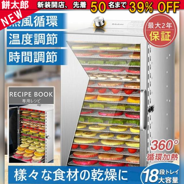 食品乾燥機 電気食品脱水機 ドライフルーツメーカードライフード 家庭用 業務用 ステンレス鋼 フードディハイドレーター 30?90℃ 0?12時間自由調節 360°熱風循環加熱 野菜乾燥機 干小魚 ペット用おやつ 干し肉 草薬などの製作 6層 8層 12層 18層