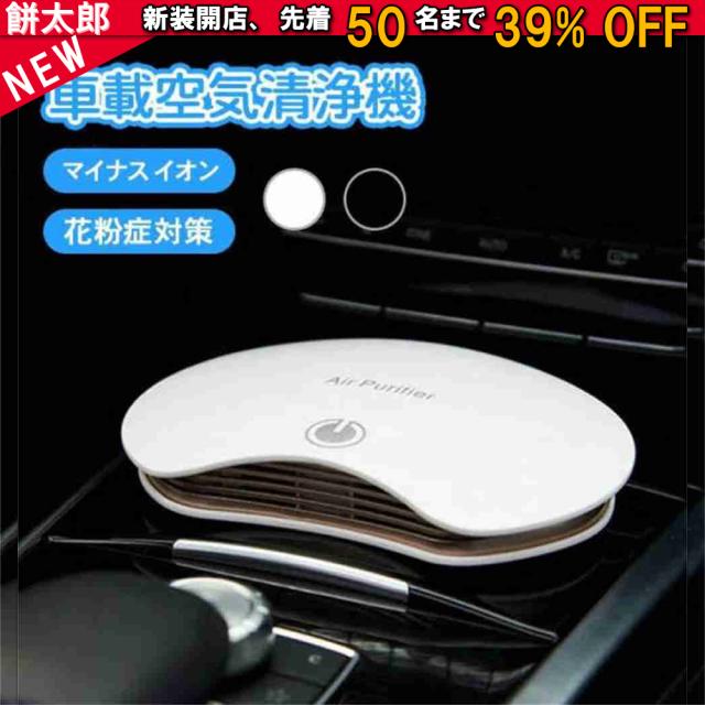 空気清浄機 車載 車用 車載用空気清浄機 ウイルス対策 消臭 イオン発生器 アロマ マイナスイオン 超静音 タバコ カビ ペット臭 脱臭 除菌 コンパクト 小型 卓上 ミニ スリム 省エネ おしゃれ 黒 ブラック 白 ホワイト