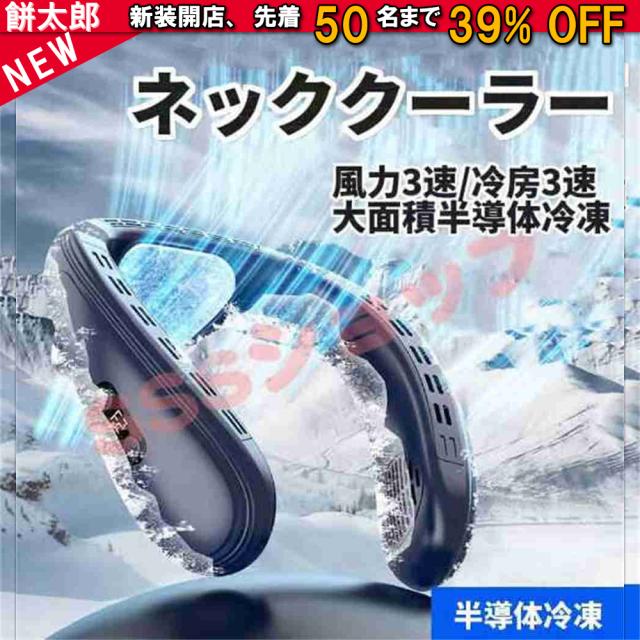 ネッククーラー 半導体冷凍チップ 720°循環送風 冷却プレート 首掛け扇風機 クーラー 3段階風量 USB充電 羽根なし
