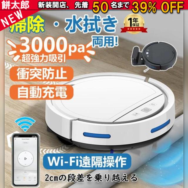 ロボット掃除機 お掃除ロボット 水拭き両用 6800Pa 強力吸引 水拭き 床拭きロボット 小型 コスパ 3in1 日本製モップ 自動ゴミ収集 収納 比較 シンプル操作 自動洗浄 落下防止 あす楽 自動充電 WiFi 100分間連続稼働 2年保証 家電特集