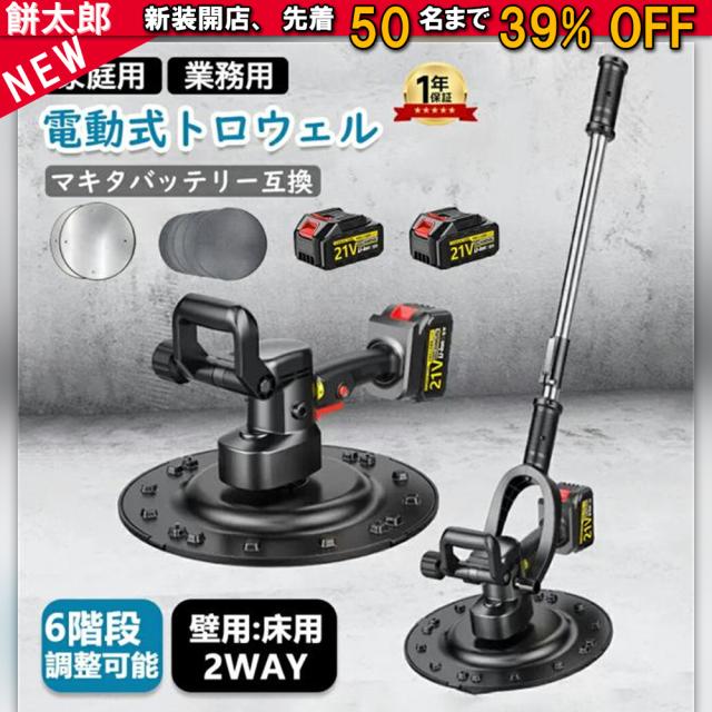 トロウェル 電動式トロウェル 充電式トロウェル ウォールサンダ セメント コードレス ポリッシャー 建築 現場 便利 左官 電動 便利 円盤 不陸調整 コンクリート均し 土間仕上げ 6速調整 ムラ取り コテ仕上げ 21V 3.0Ah バッテリー2個付 日本語説明書付 PSE認証 1年保証 2025